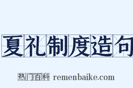 夏礼制度造句是什么意思的图片